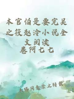 本官怕是要完吴之筱赵泠小说全文阅读
