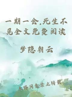 一期一会,死生不见全文免费阅读