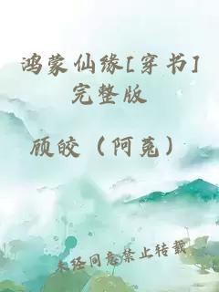 鸿蒙仙缘[穿书]完整版