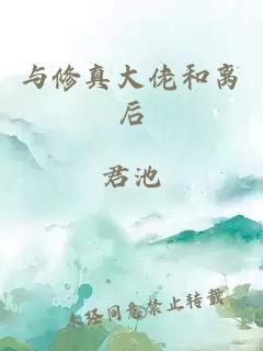 与修真大佬和离后