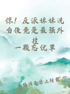 惊！反派妹妹洗白後竟是最强外挂