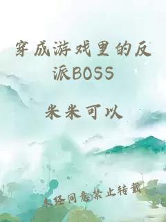 穿成游戏里的反派BOSS