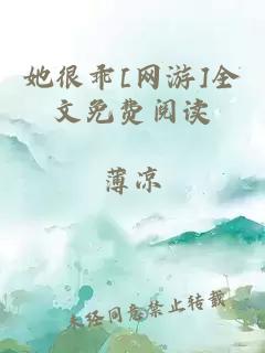 她很乖[网游]全文免费阅读