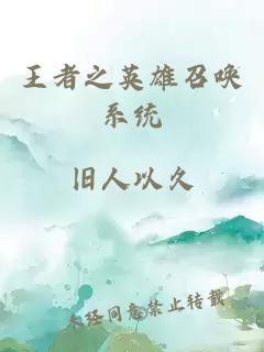 王者之英雄召唤系统