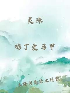 灵殊