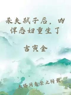杀夫弑子后，凶悍恶妇重生了