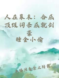 人在幕末：合成顶级词条成就剑豪