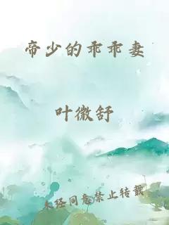 帝少的乖乖妻