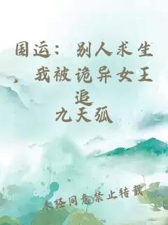 国运：别人求生，我被诡异女王追