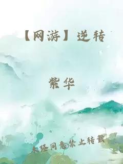 【网游】逆转