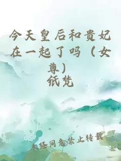 今天皇后和贵妃在一起了吗（女尊）