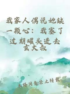我家人偶说她缺一颗心：我塞了过期罐头进去