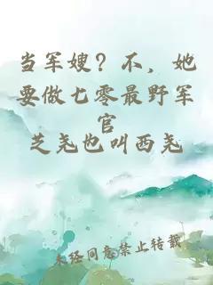 当军嫂？不，她要做七零最野军官