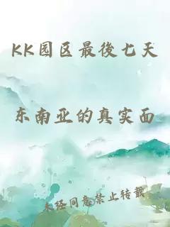 KK园区最後七天