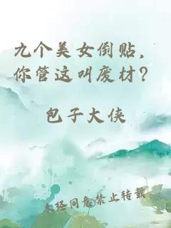 九个美女倒贴，你管这叫废材？