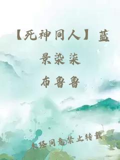 【死神同人】蓝景染柒