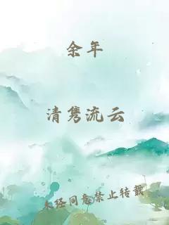 余年