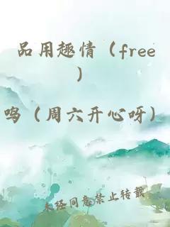 品用趣情（free）