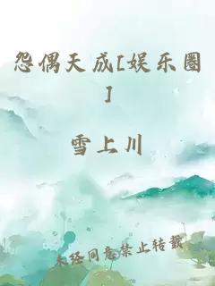 怨偶天成[娱乐圈]