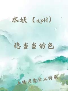 水妖（npH）