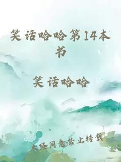 笑话哈哈第14本书