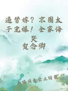逼替嫁？京圈太子宠爆！全家悔哭