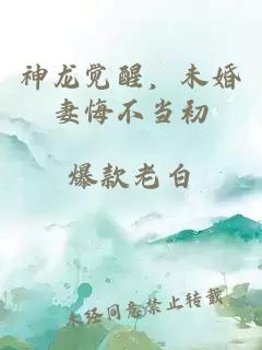 神龙觉醒，未婚妻悔不当初