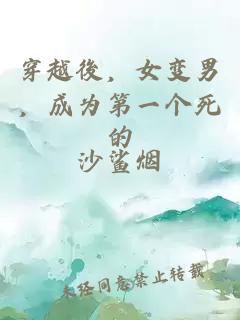 穿越後，女变男，成为第一个死的。