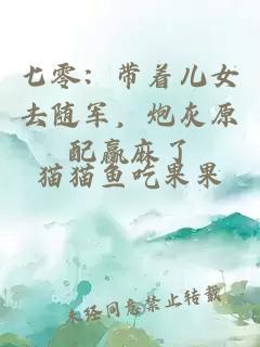 七零：带着儿女去随军，炮灰原配赢麻了