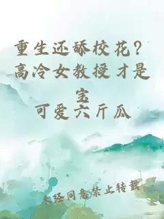 重生还舔校花？高冷女教授才是宝