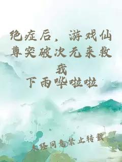 绝症后，游戏仙尊突破次元来救我