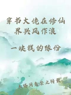 穿书大佬在修仙界兴风作浪
