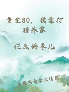 重生80，我靠打猎养家