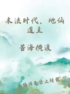末法时代，地仙道主