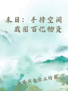 末日：手持空间，我囤百亿物资