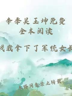李季吴玉坤免费全本阅读