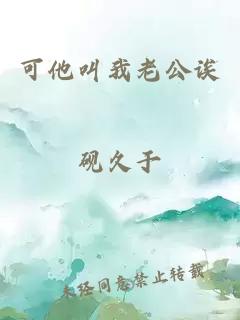 可他叫我老公诶