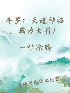 斗罗：天谴神临，我为天罚！