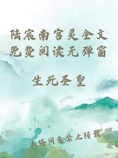 陆宸南宫灵全文免费阅读无弹窗