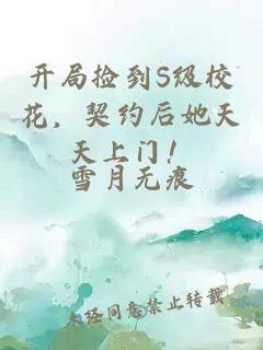 开局捡到S级校花，契约后她天天上门！
