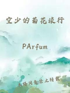 空少的菊花旅行