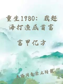 重生1980：我赶海打渔成首富