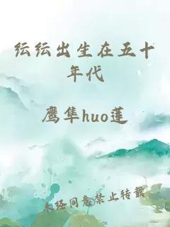 纭纭出生在五十年代