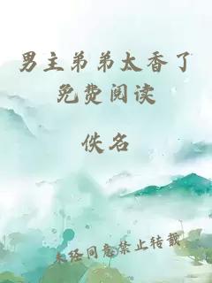 男主弟弟太香了免费阅读