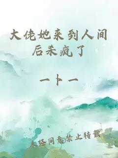 大佬她来到人间后杀疯了