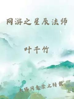 网游之星辰法师
