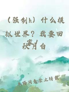 （强制h）什么模拟世界？我要回家！