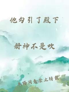 他勾引了殿下