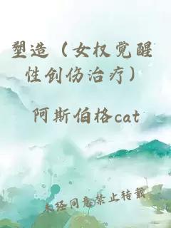 塑造（女权觉醒 性创伤治疗）