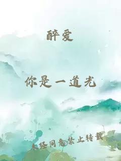 醉爱